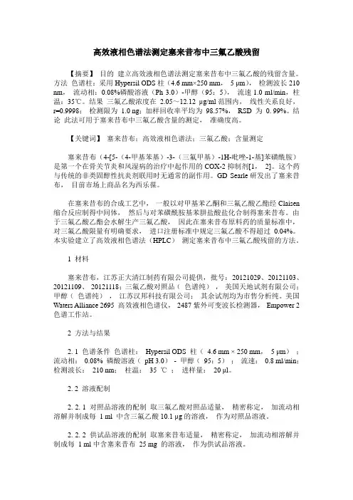 高效液相色谱法测定塞来昔布中三氟乙酸残留