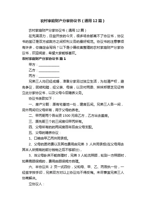 农村家庭财产分家协议书（通用12篇）