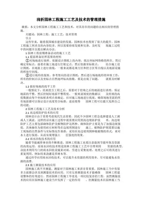 浅析园林工程施工工艺及技术的管理措施
