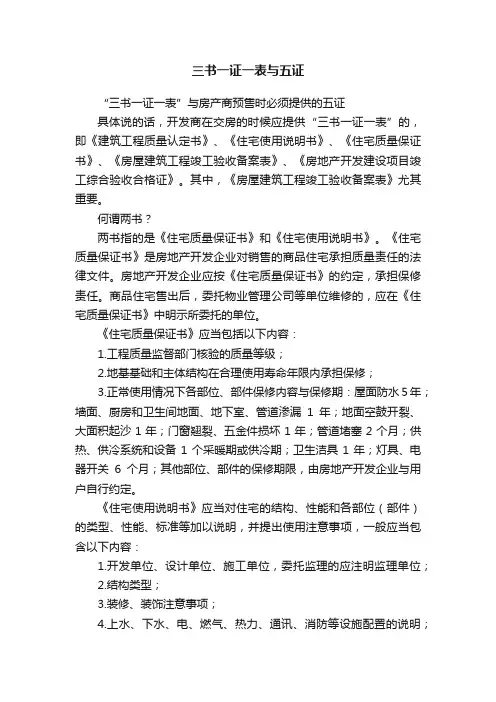 三书一证一表与五证