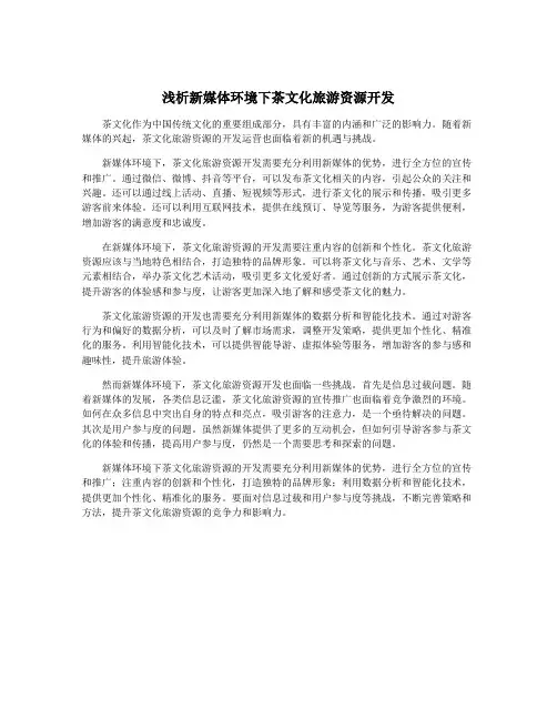 浅析新媒体环境下茶文化旅游资源开发