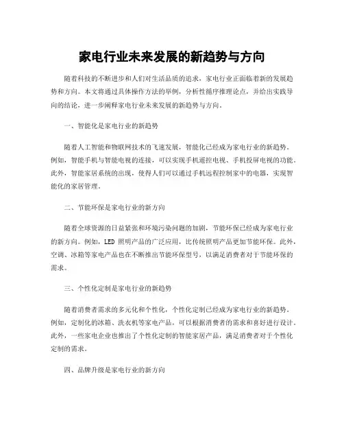 家电行业未来发展的新趋势与方向