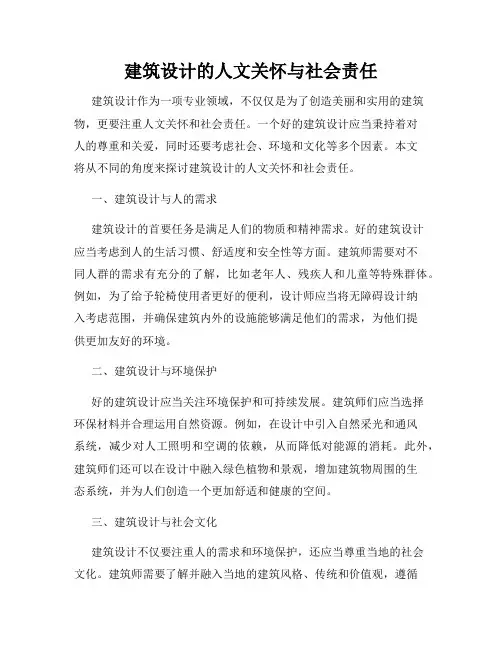 建筑设计的人文关怀与社会责任