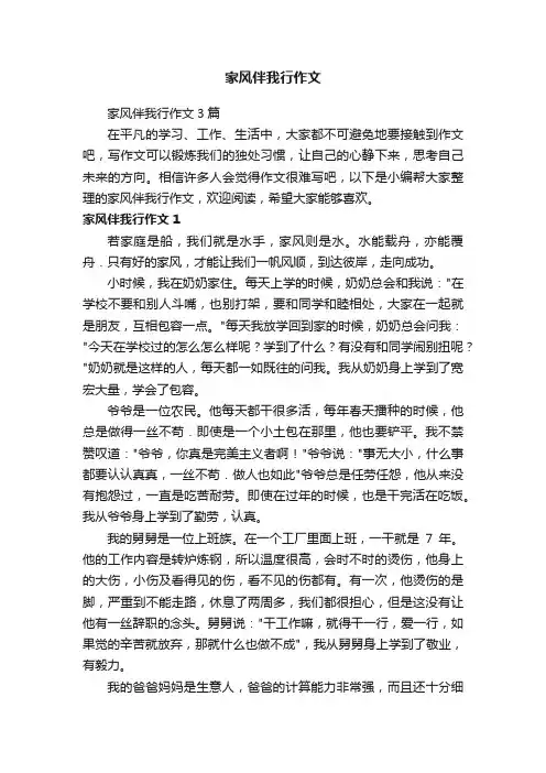 家风伴我行作文3篇