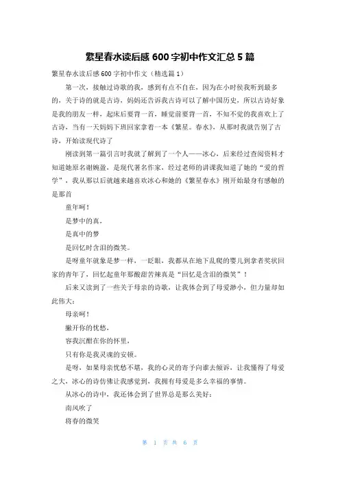 繁星春水读后感600字初中作文汇总5篇