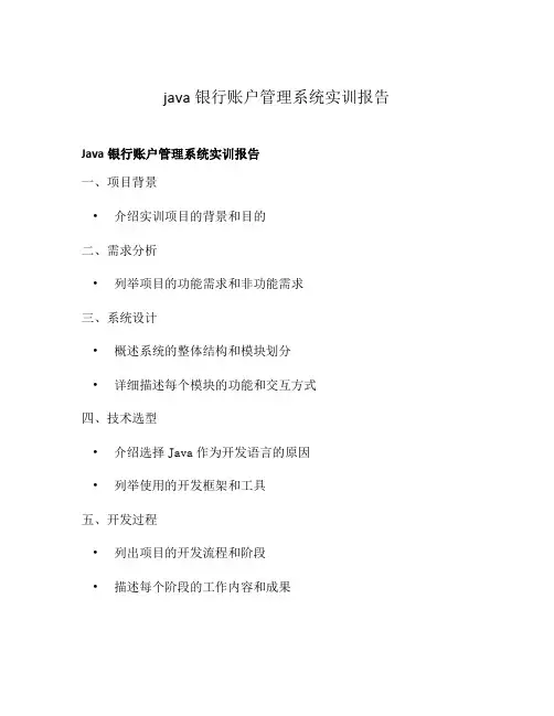 java银行账户管理系统实训报告