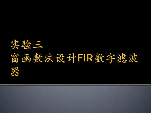实验三 窗函数法设计FIR数字滤波器