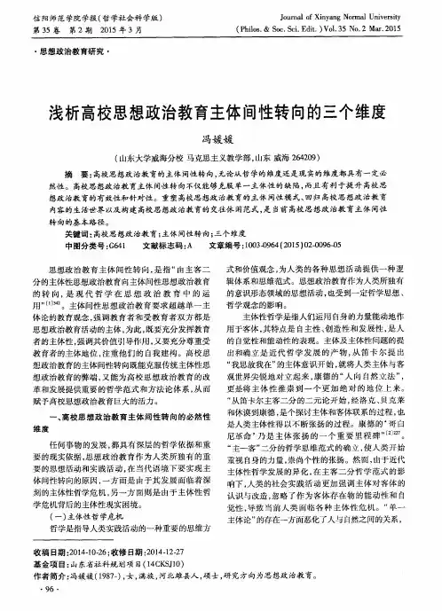 浅析高校思想政治教育主体间性转向的三个维度