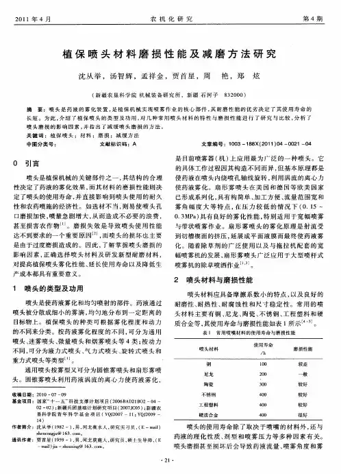 植保喷头材料磨损性能及减磨方法研究