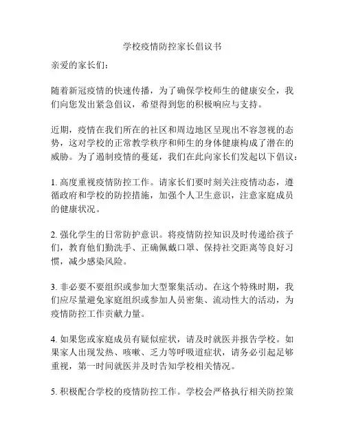 学校疫情防控家长倡议书