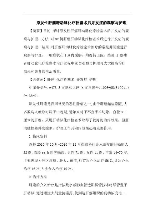 原发性肝癌肝动脉化疗栓塞术后并发症观察护理论文