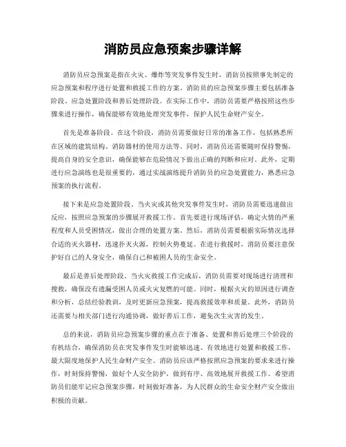 消防员应急预案步骤详解