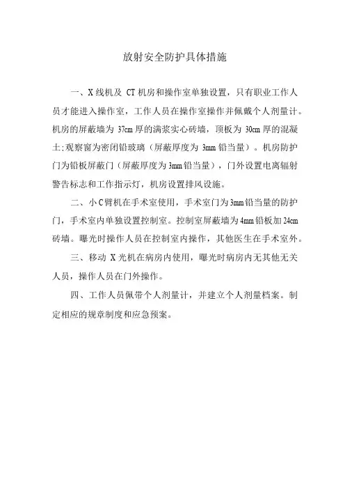放射安全防护具体措施