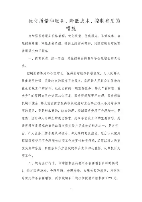 优化质量和服务、降低成本、控制费用的措施