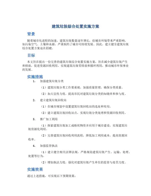 建筑垃圾综合处置实施方案