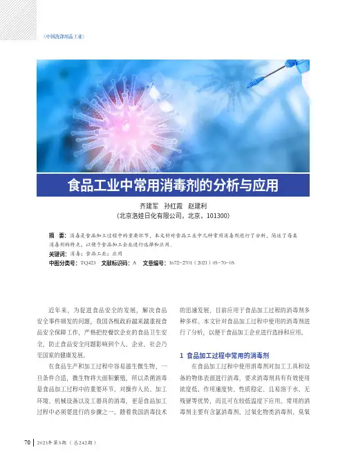食品工业中常用消毒剂的分析与应用