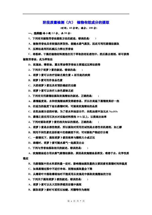 (六) 植物有效成分的提取 Word版含解析