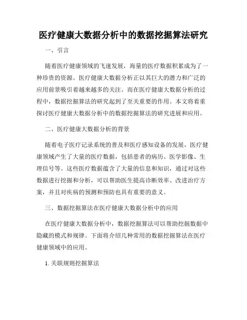 医疗健康大数据分析中的数据挖掘算法研究