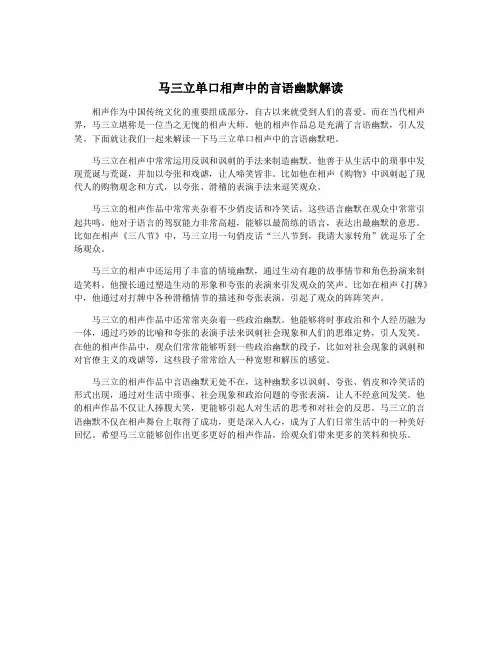 马三立单口相声中的言语幽默解读