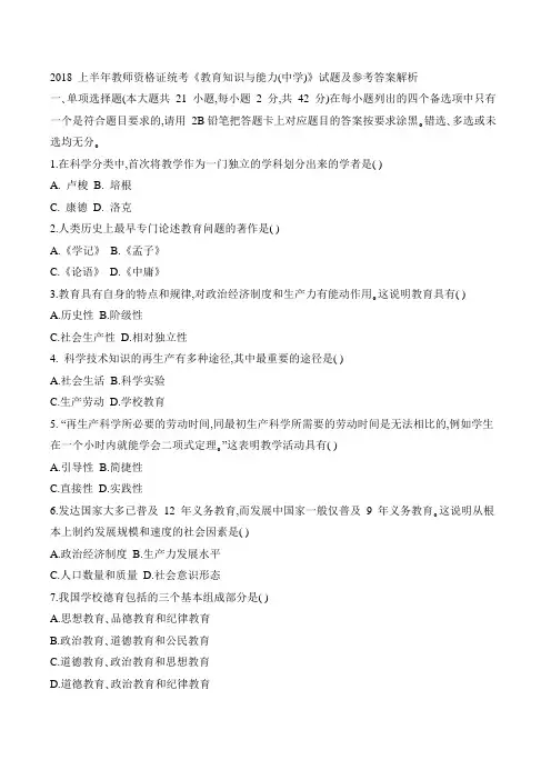 2018 上半年教师资格证统考《教育知识与能力(中学)》试题及参考答案解析