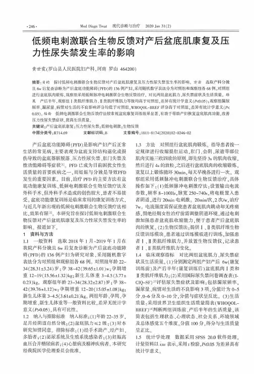 低频电刺激联合生物反馈对产后盆底肌康复及压力性尿失禁发生率的影响