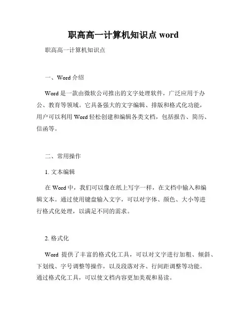 职高高一计算机知识点word