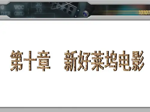 第十章：新好莱坞电影