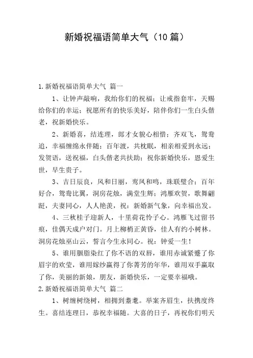 新婚祝福语简单大气(10篇)