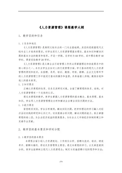 《人力资源管理》课程教学大纲