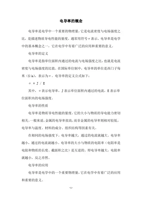 电导率的概念