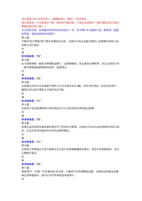审计案例分析-形考任务三-国开(重庆)-参考资料