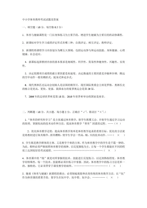 中小学体育教师考试试题及答案