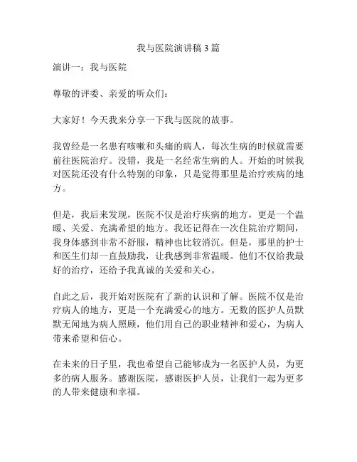 我与医院演讲稿3篇