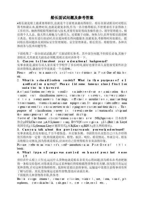 船长面试问题及参考答案