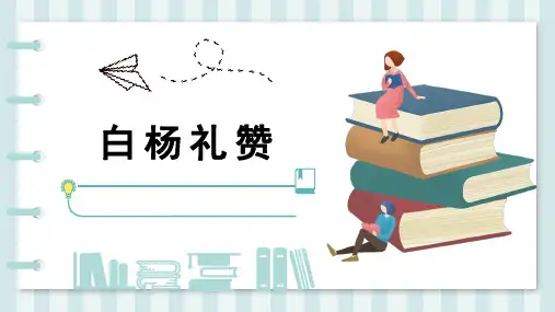 《白杨礼赞》优秀课件PPT