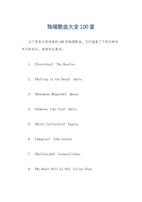 独唱歌曲大全100首