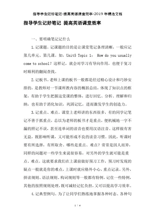 指导学生记好笔记-提高英语课堂效率-2019年精选文档