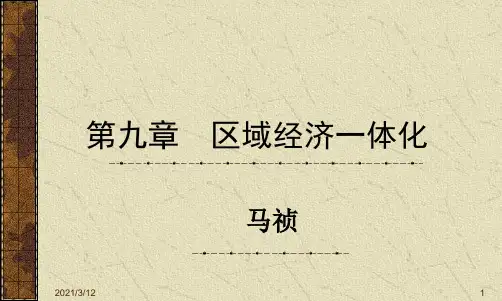 第九章--区域经济一体化PPT课件
