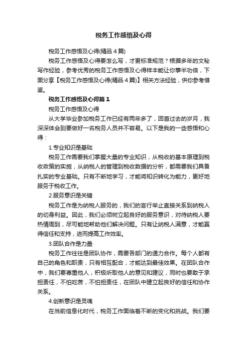 税务工作感悟及心得（精品4篇）