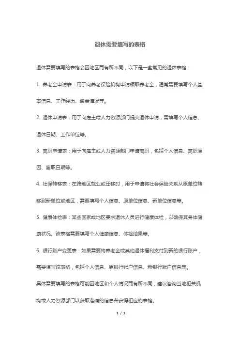 退休需要填写的表格