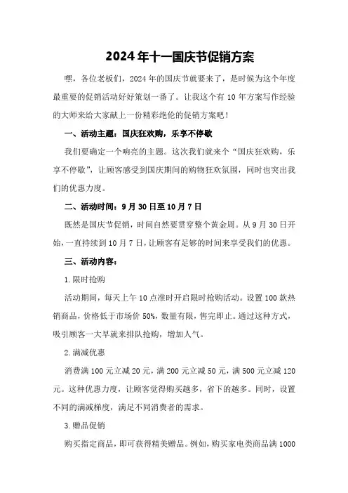 2024年十一国庆节促销方案