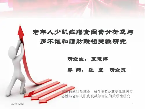 膳食脂肪酸与老人少肌症相关性分析夏志伟PPT课件