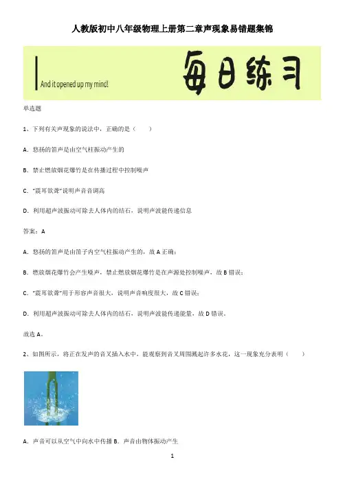 人教版初中八年级物理上册第二章声现象易错题集锦