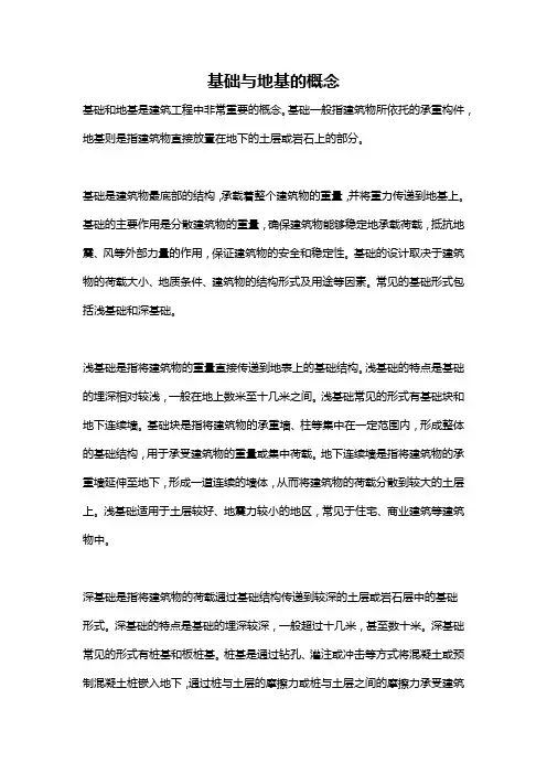基础与地基的概念