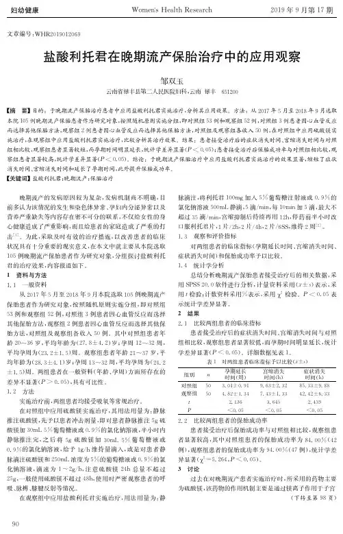 盐酸利托君在晚期流产保胎治疗中的应用观察