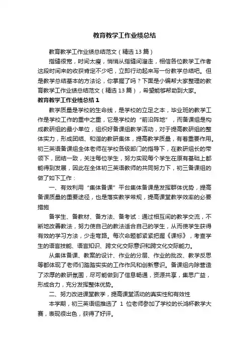 教育教学工作业绩总结范文（精选13篇）