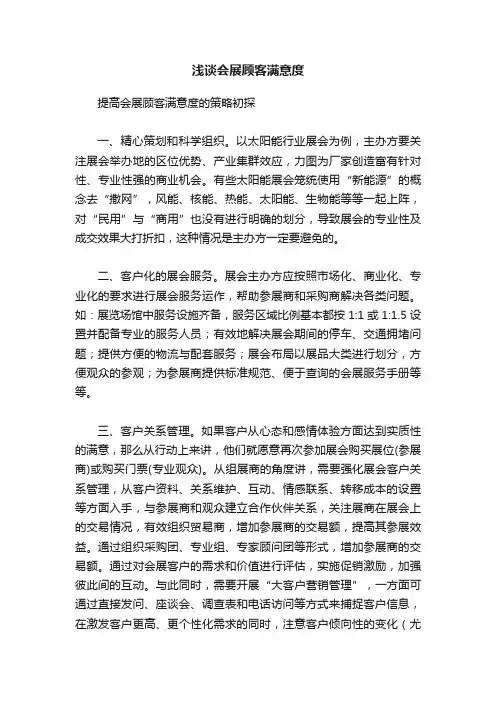 浅谈会展顾客满意度