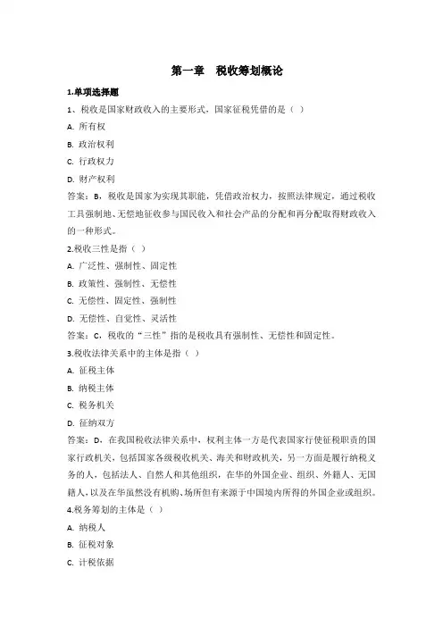 纳税筹划第一章自测题