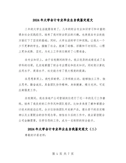 2024年大学会计专业毕业生自我鉴定范文(五篇)