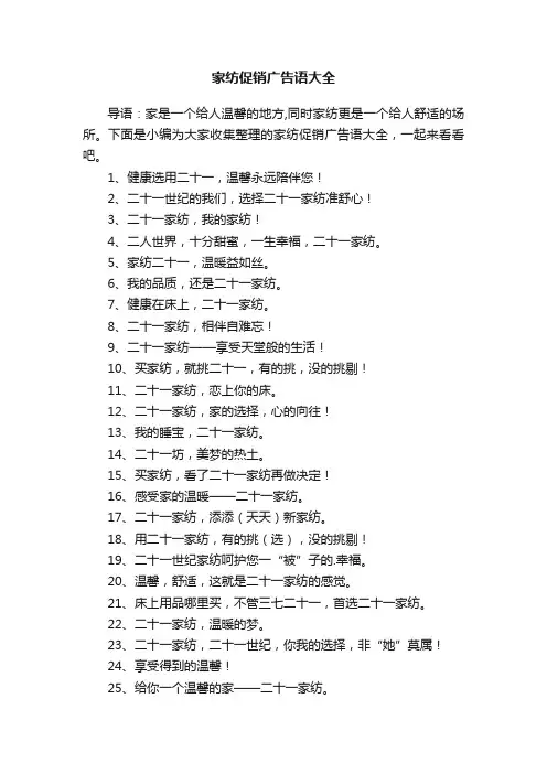 家纺促销广告语大全